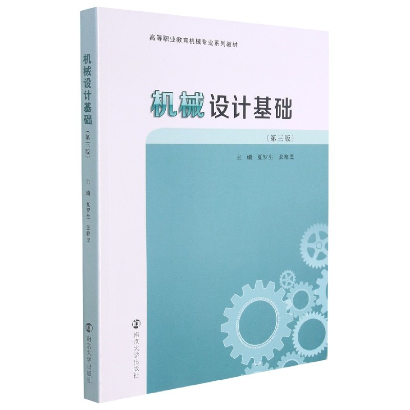机械设计基础(第3版高等职业教育机械专业系列教材)
