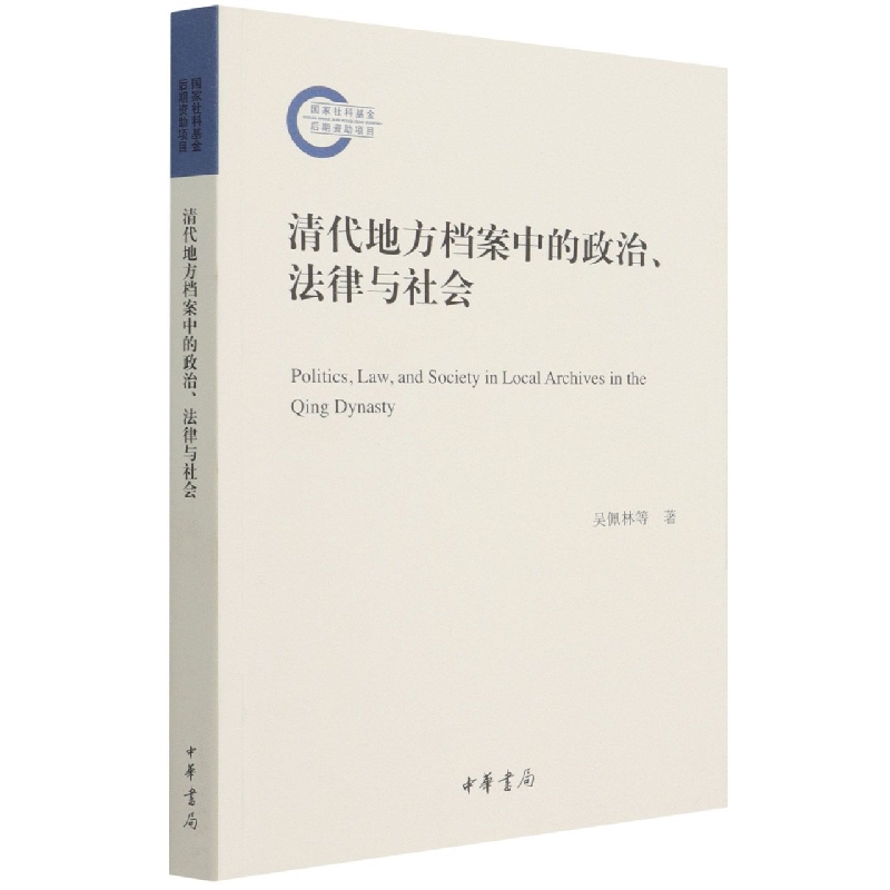 清代地方档案中的政治、法律与社会--国家社科基金后期资助项目