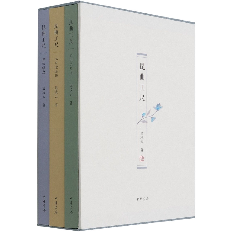 昆曲工尺（全三册）精