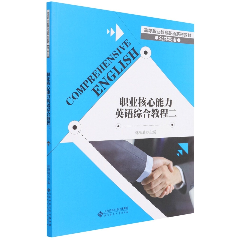 职业核心能力英语综合教程(2公共英语高等职业教育英语系列教材)