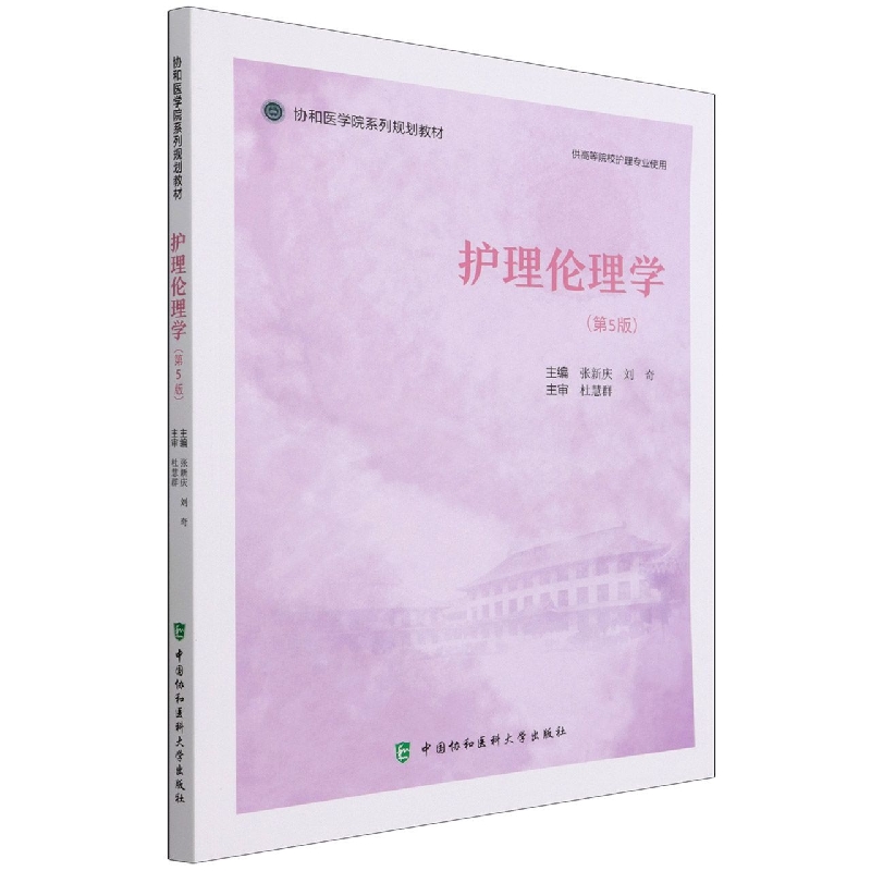 护理伦理学（第5版）