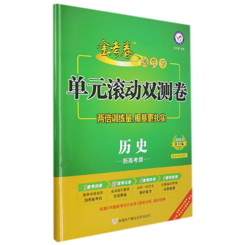 2022-2023年一轮复习单元滚动双测卷 历史 (新高考版)