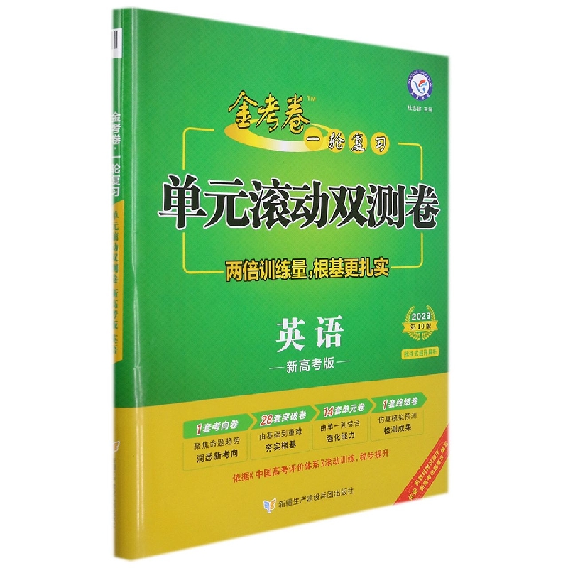 2022-2023年一轮复习单元滚动双测卷 英语 (新高考版)