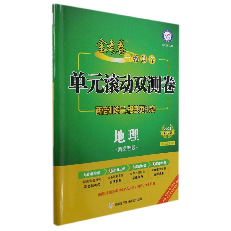 2022-2023年一轮复习单元滚动双测卷 地理 (新高考版)