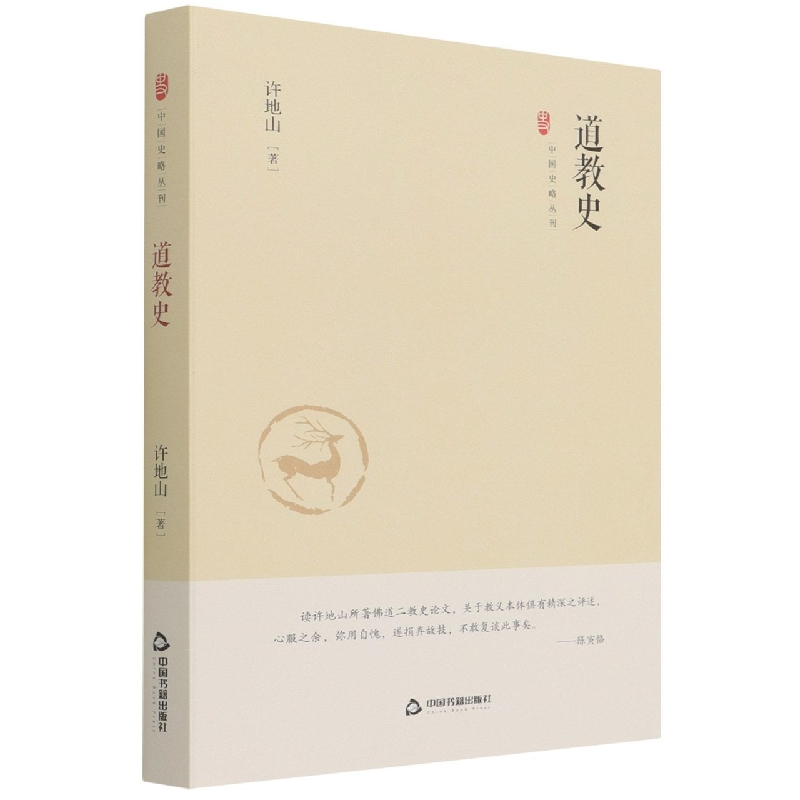 中国史略丛刊.第三辑— 道教史(精装)