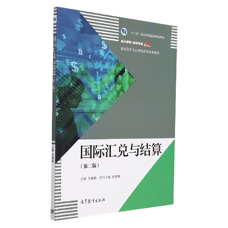 国际汇兑与结算(第2版国际商务专业课程改革成果教材)