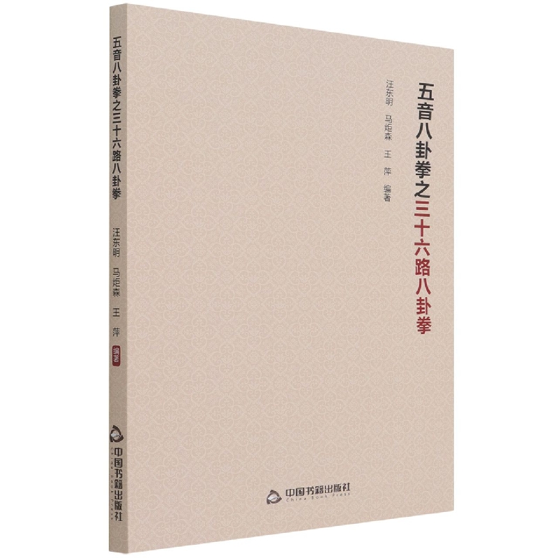 五音八卦拳之三十六路八卦拳