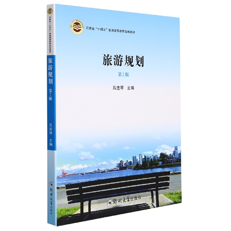 旅游规划(第2版河南省十四五普通高等教育规划教材)