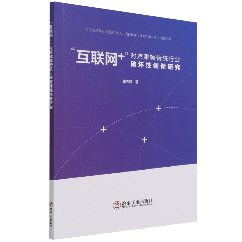 “互联网+”对京津冀传统行业破坏性创新研究