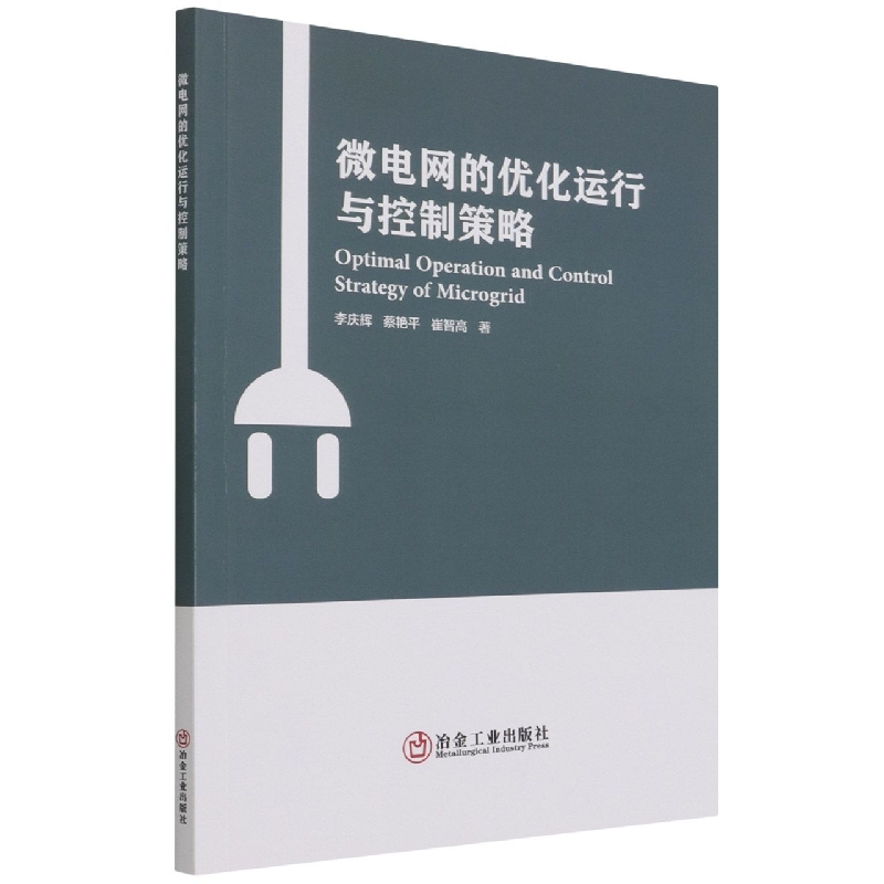 微电网的优化运行与控制策略