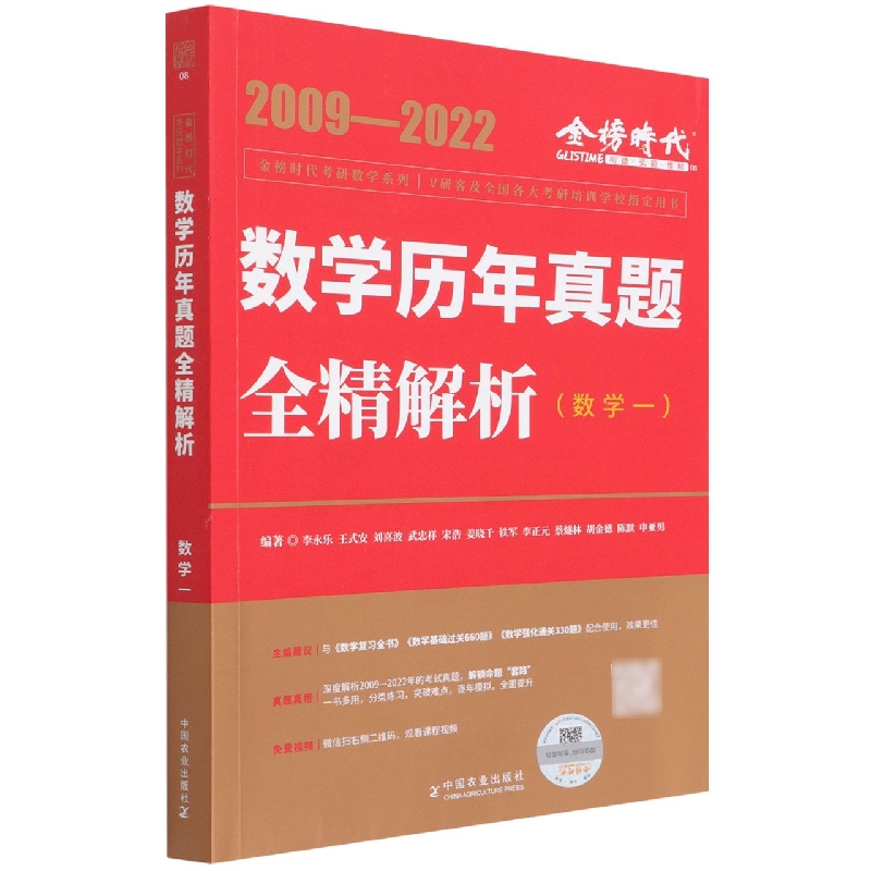 2023数学历年真题全精解析 提高篇(数学一)