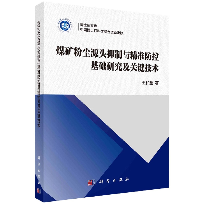 煤矿粉尘源头抑制与精准防控基础研究及关键技术/博士后文库