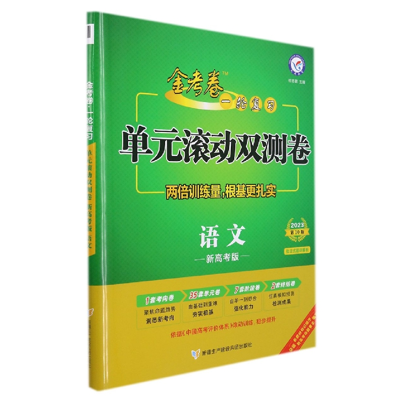 2022-2023年一轮复习单元滚动双测卷 语文 (新高考版)