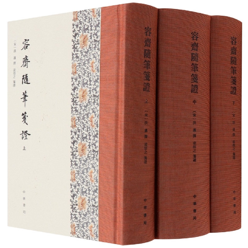 容斋随笔笺证（精）全三册
