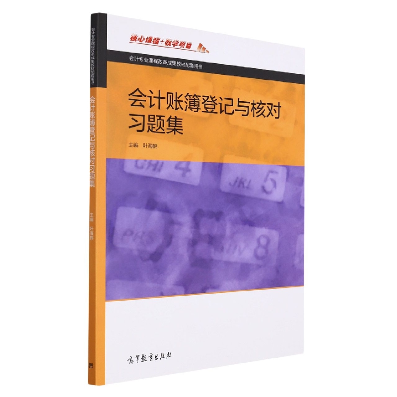 会计账簿登记与核对习题集(会计专业课程改革成果教材配套用书)