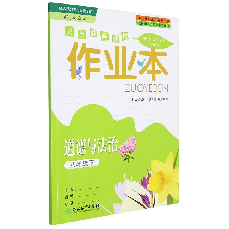 道德与法治作业本(8下配人教版)/义教教材