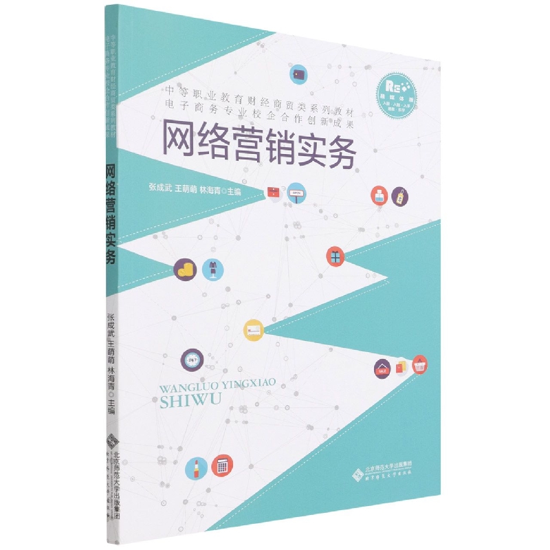 网络营销实务(融媒体版中等职业教育财经商贸类系列教材)