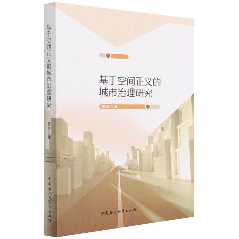 基于空间正义的城市治理研究