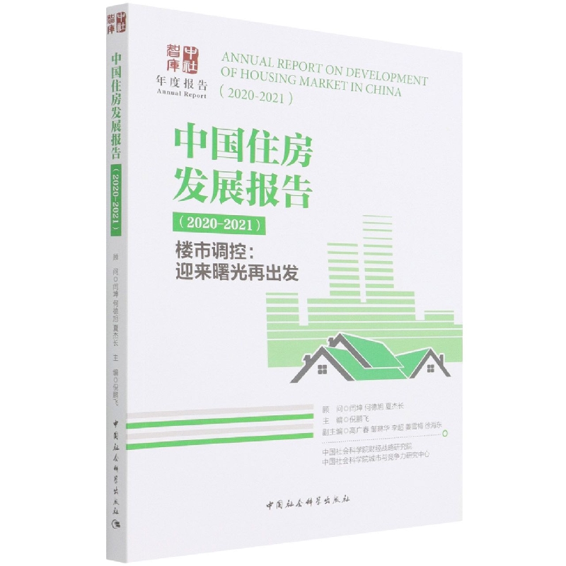 中国住房发展报告(2020-2021楼市调控迎来曙光再出发)/中社智库