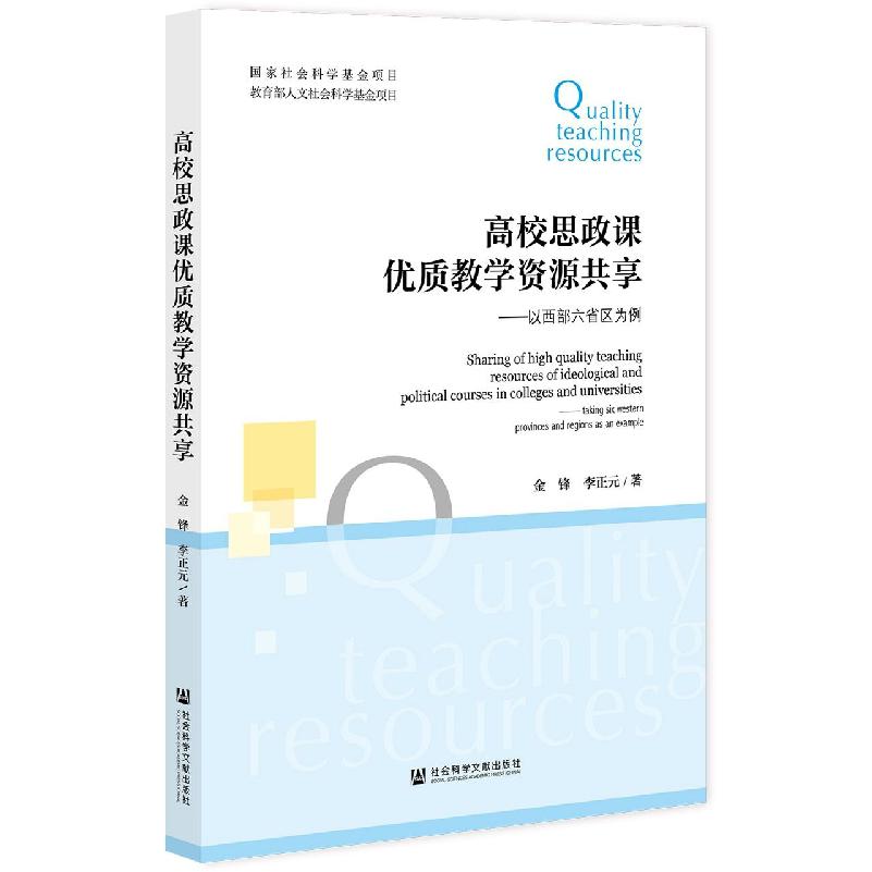 高校思政课优质教学资源共享——以西部六省区为例