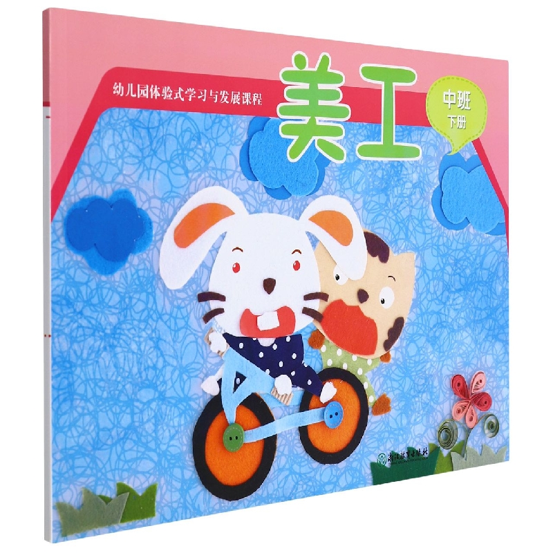 美工(中班下)/幼儿园体验式学习与发展课程