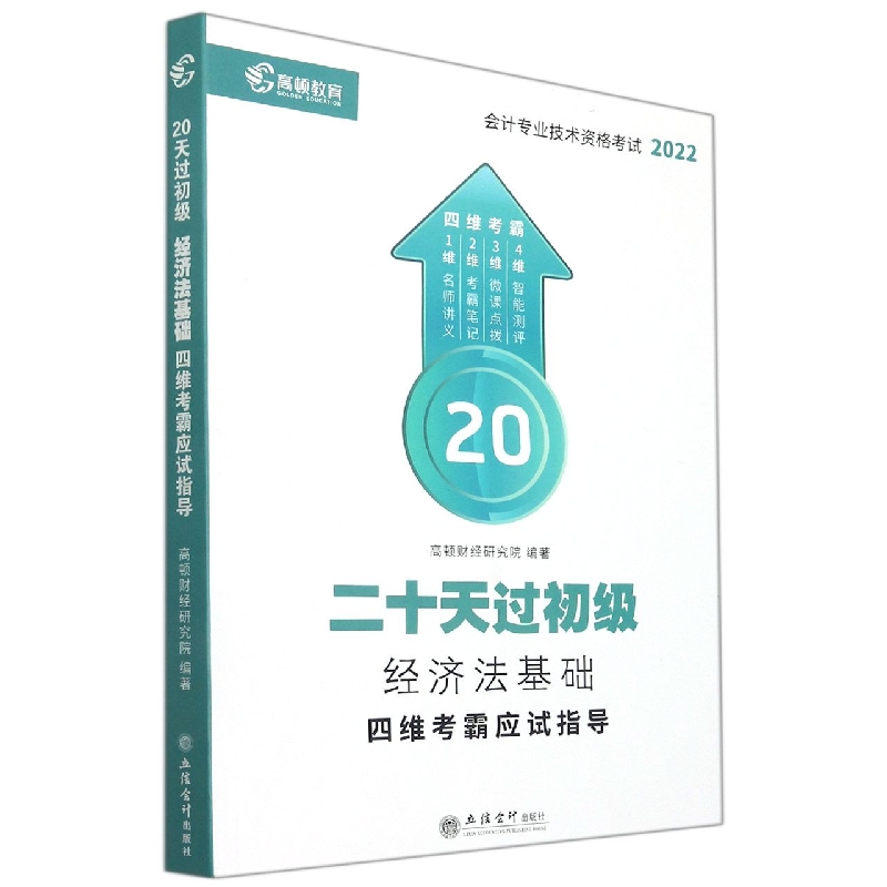 (考)(高顿(阅薇))(2022年)经济法基础四维考霸应试指导(高顿财经)