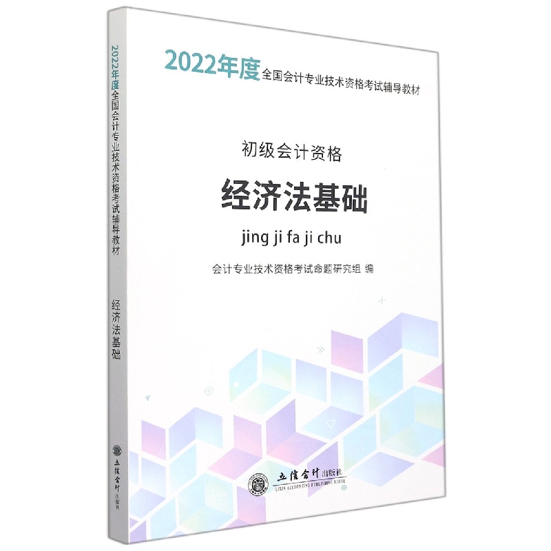 (考)(领图)(2022新大纲)经济法基础-会计专业技术资格考试辅导教材