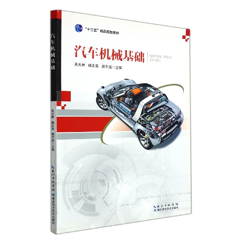 汽车机械基础(十三五精品规划教材)