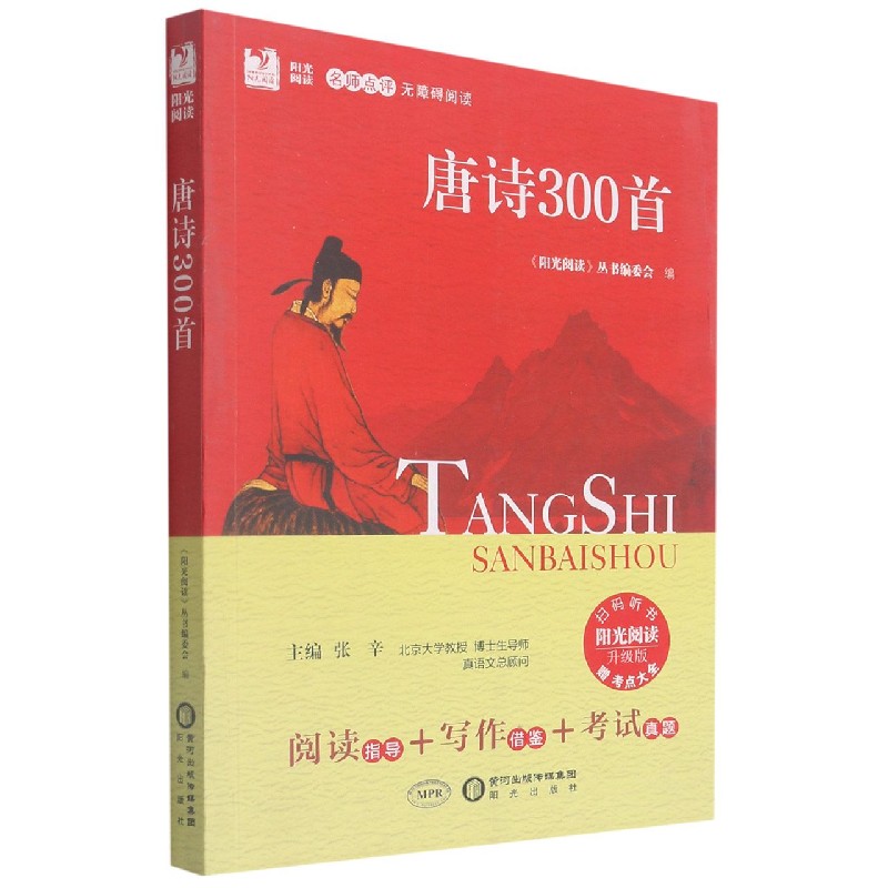 唐诗300首(附考点大全升级版名师点评无障碍阅读)/阳光阅读