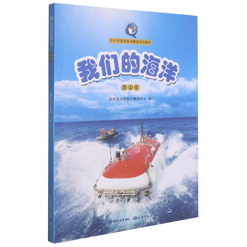 我们的海洋(高中版中小学海洋意识教育系列教材)