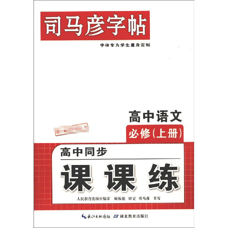 高中语文(必修上高中同步课课练)/司马彦字帖