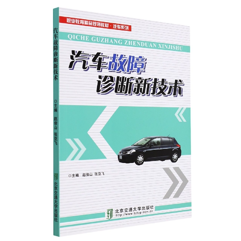 汽车故障诊断新技术(职业教育精品规划教材)/汽车系列