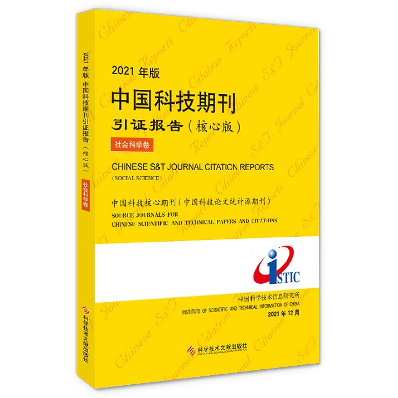 2021年版中国科技期刊引证报告（核心版）社会科学卷