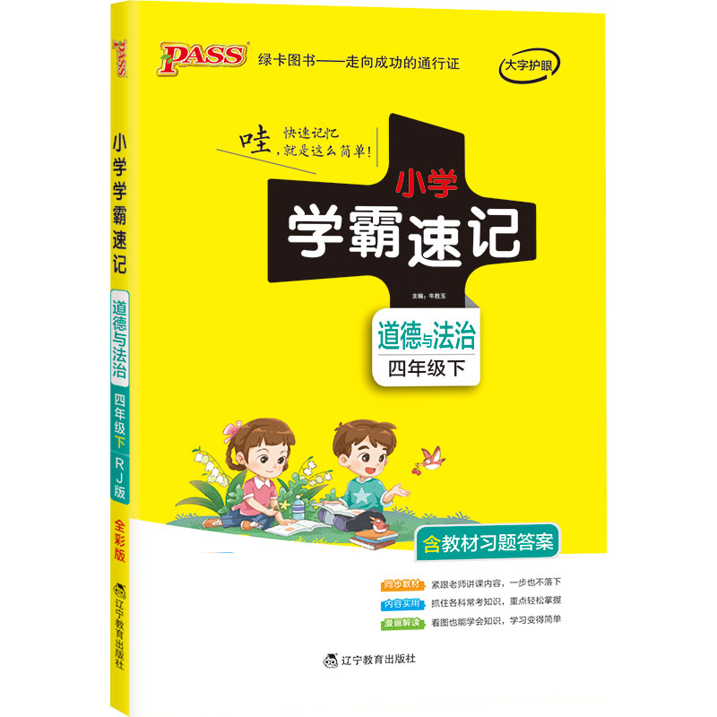 21春小学学霸速记--道德与法治四年级下（人教版）