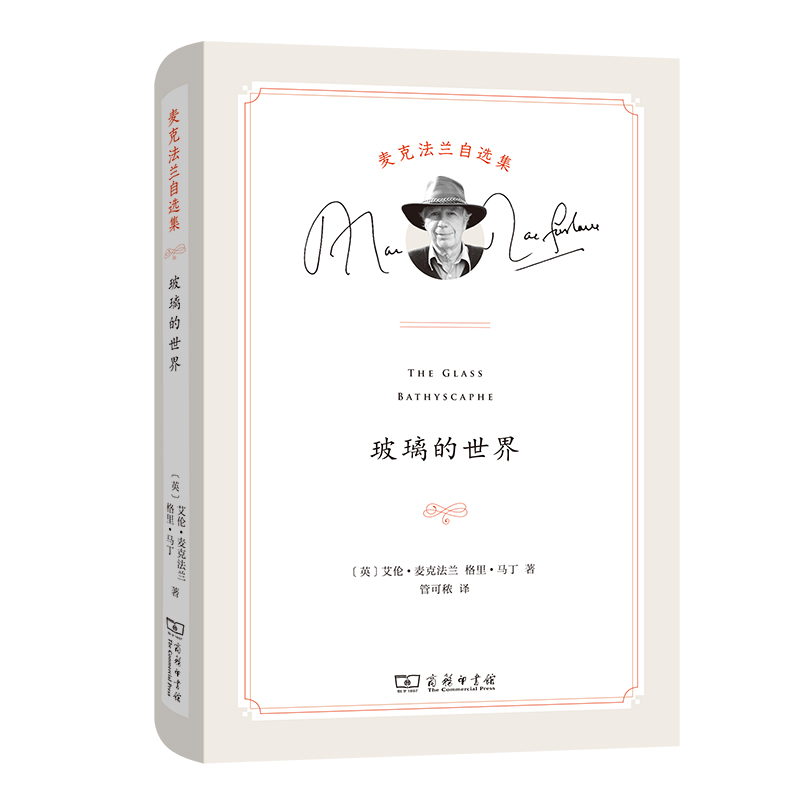 玻璃的世界(精)/麦克法兰自选集