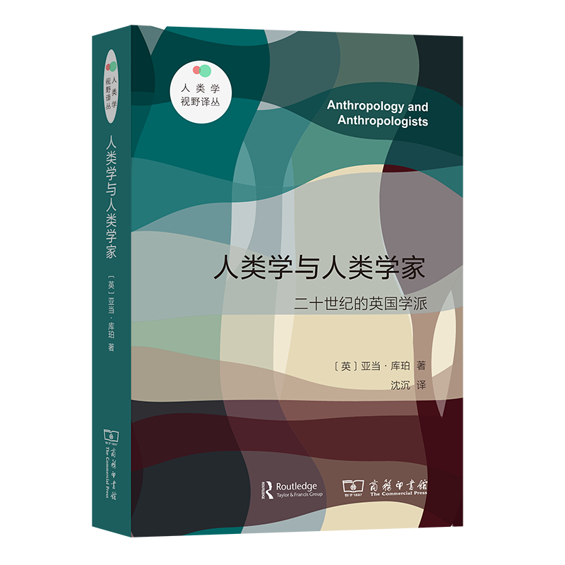 人类学与人类学家:二十世纪的英国学派/人类学视野译丛