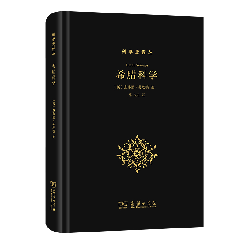 希腊科学(精)/科学史译丛