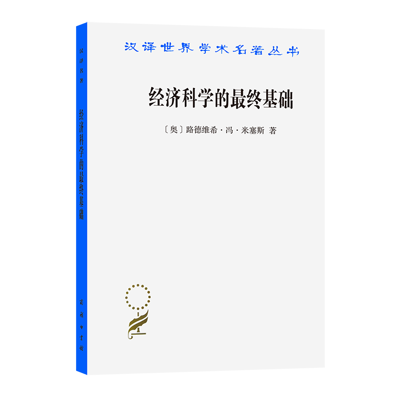 经济科学的最终基础：一篇关于方法的论文/汉译世界学术名著丛书