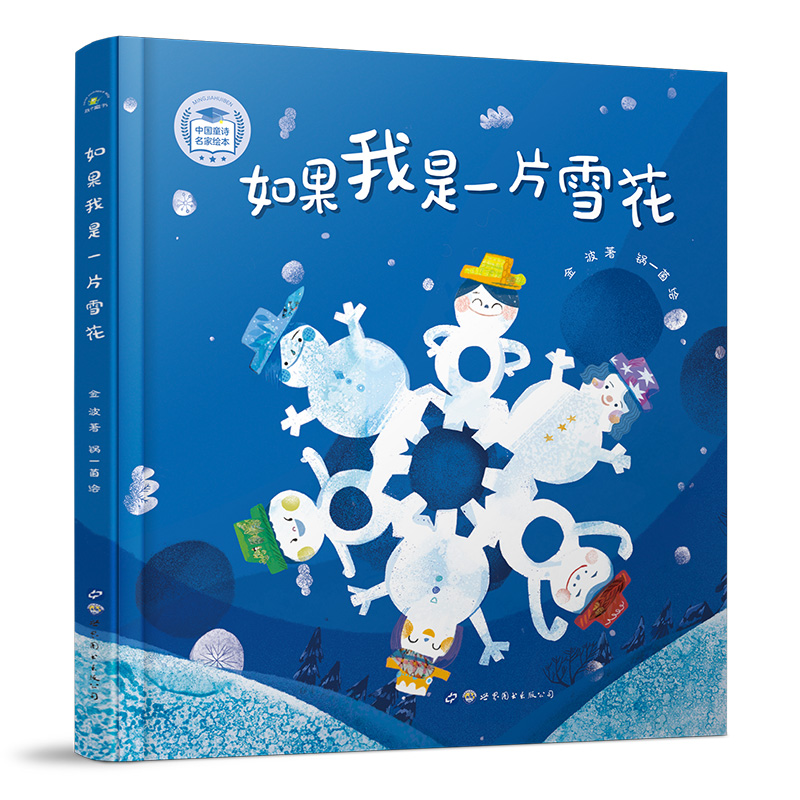 如果我是一片雪花(精)/中国童诗名家绘本