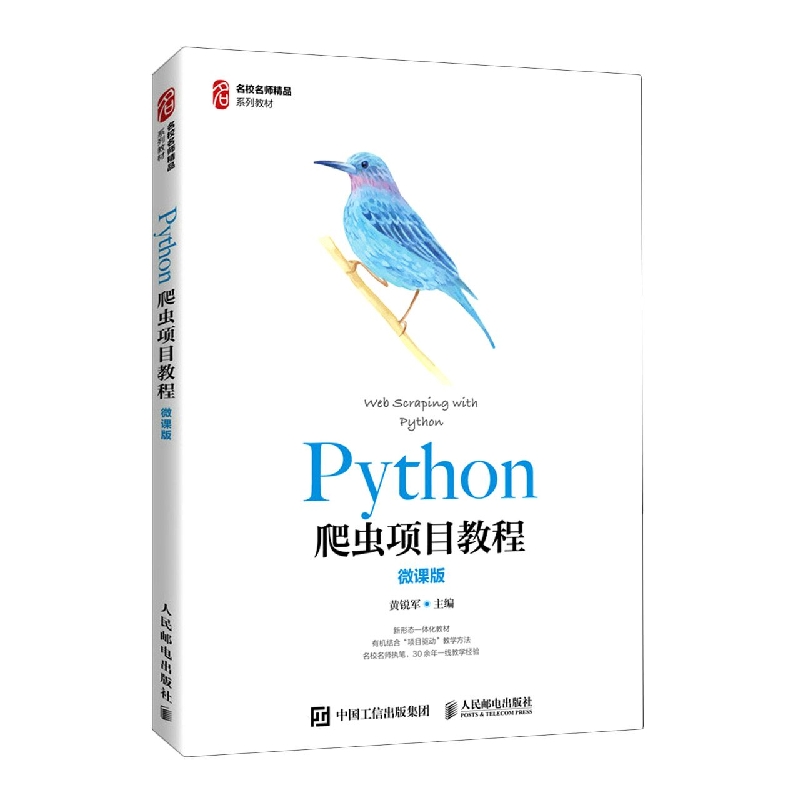 Python爬虫项目教程（微课版）