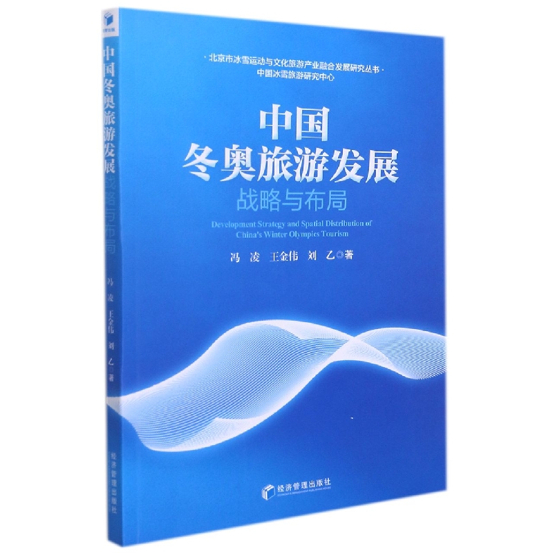 中国冬奥旅游发展战略与布局