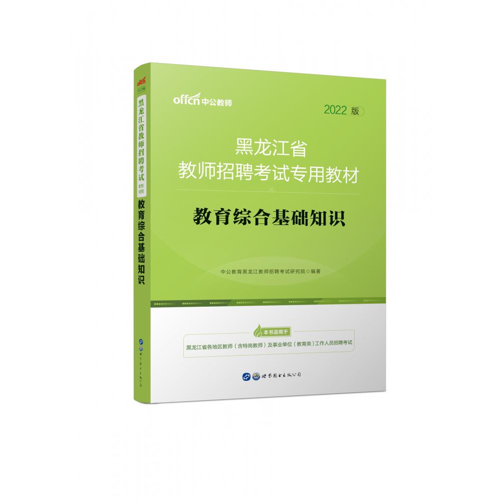 教育综合基础知识（2022版黑龙江省教师招聘考试专用教材）