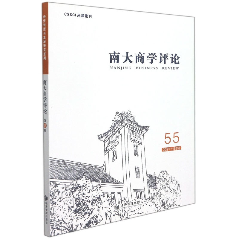 南大商学评论（第55辑）