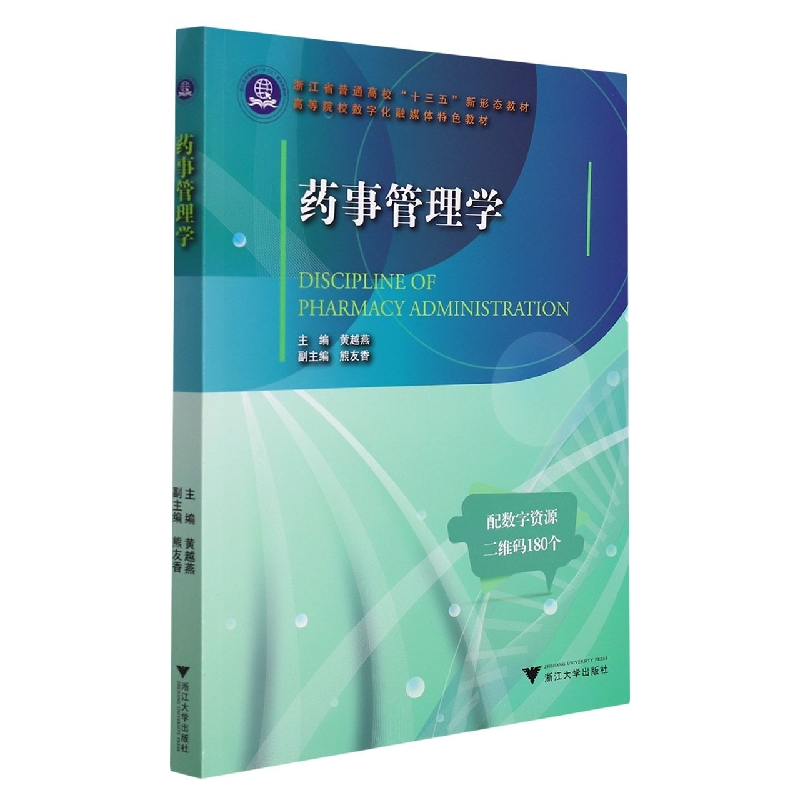 药事管理学（浙江省普通高校十三五新形态教材高等院校数字化融媒体特色教材）