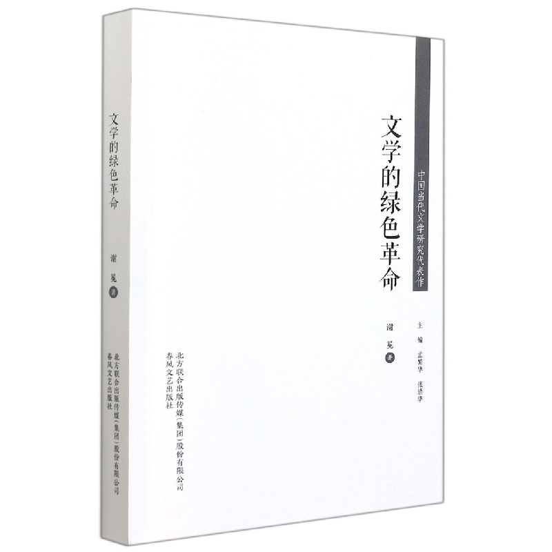文学的绿色革命-中国当代文学研究代表作