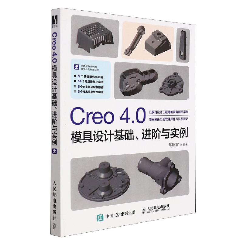 Creo 4.0模具设计基础、进阶与实例