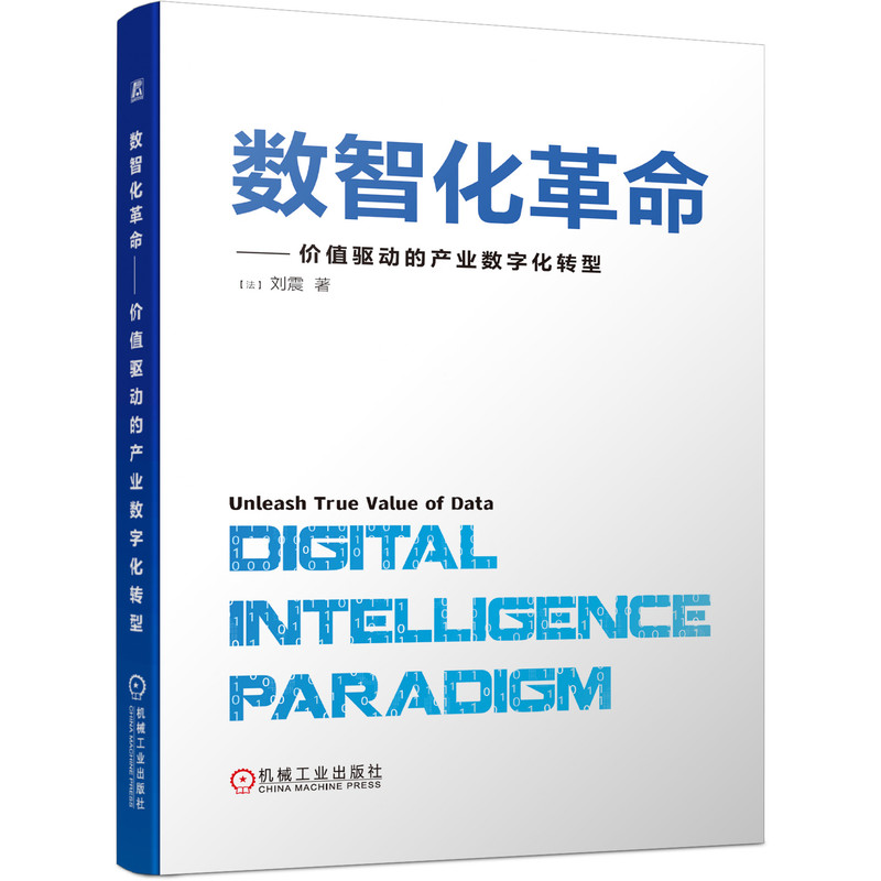 数智化革命——价值驱动的产业数字化转型