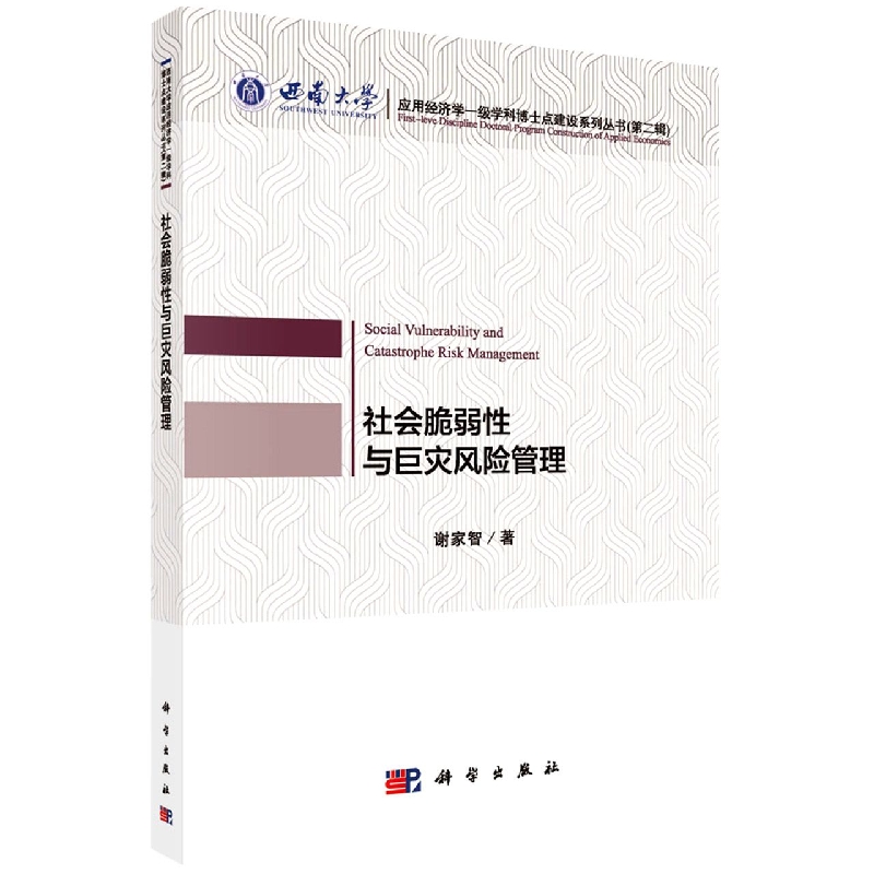 社会脆弱性与巨灾风险管理/西南大学应用经济学一级学科博士点建设系列丛书