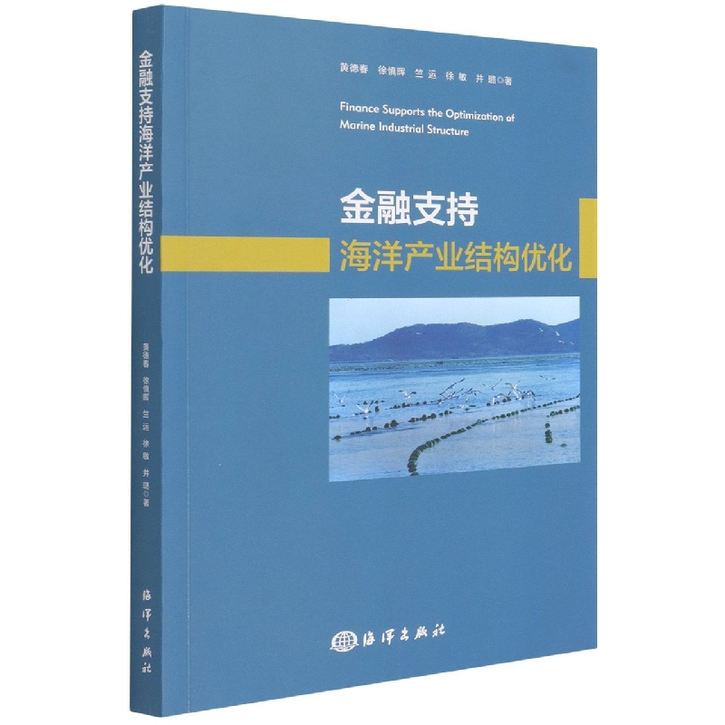 金融支持海洋产业结构优化