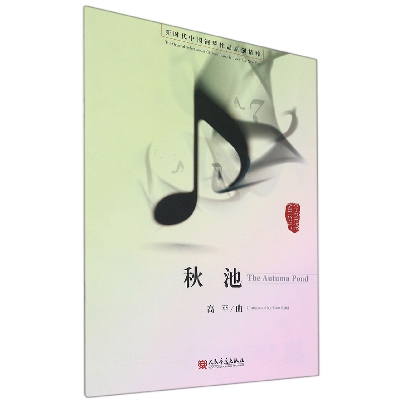 秋池